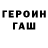 ГЕРОИН хмурый TOY MAXIM